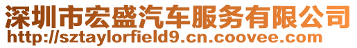 深圳市宏盛汽車服務(wù)有限公司