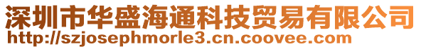 深圳市華盛海通科技貿(mào)易有限公司