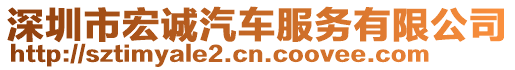 深圳市宏誠汽車服務(wù)有限公司