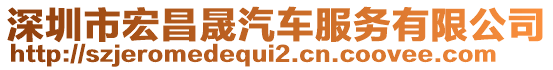 深圳市宏昌晟汽車服務(wù)有限公司