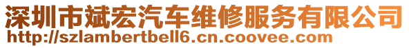 深圳市斌宏汽車維修服務(wù)有限公司