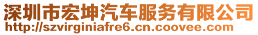 深圳市宏坤汽車(chē)服務(wù)有限公司