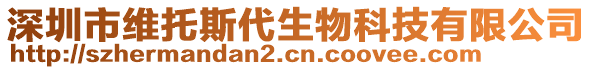 深圳市維托斯代生物科技有限公司