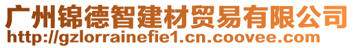 廣州錦德智建材貿(mào)易有限公司