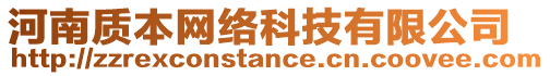 河南質(zhì)本網(wǎng)絡(luò)科技有限公司