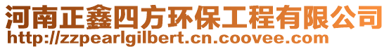 河南正鑫四方環(huán)保工程有限公司