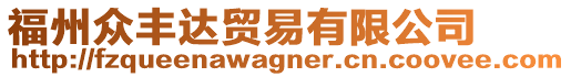 福州眾豐達(dá)貿(mào)易有限公司