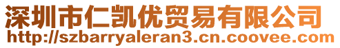 深圳市仁凱優(yōu)貿(mào)易有限公司