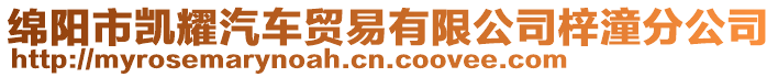 綿陽(yáng)市凱耀汽車貿(mào)易有限公司梓潼分公司