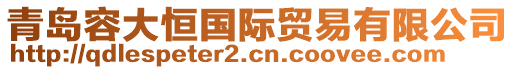 青島容大恒國(guó)際貿(mào)易有限公司