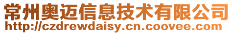 常州奧邁信息技術(shù)有限公司