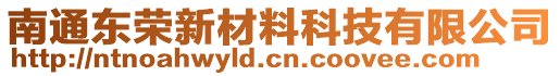 南通東榮新材料科技有限公司