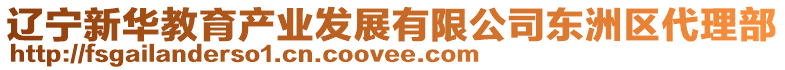 遼寧新華教育產業發展有限公司東洲區代理部