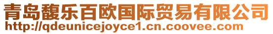青島馥樂(lè)百歐國(guó)際貿(mào)易有限公司