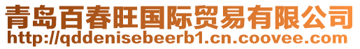 青島百春旺國際貿(mào)易有限公司