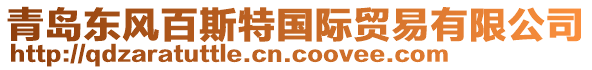 青島東風(fēng)百斯特國際貿(mào)易有限公司