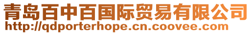青島百中百國際貿易有限公司