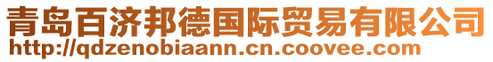 青島百濟(jì)邦德國(guó)際貿(mào)易有限公司