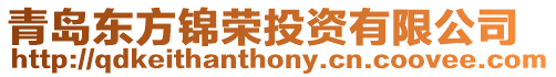 青島東方錦榮投資有限公司