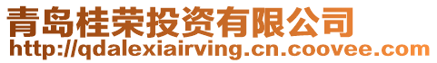 青島桂榮投資有限公司