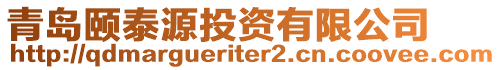 青島頤泰源投資有限公司