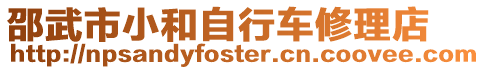 邵武市小和自行車修理店