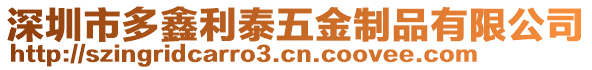 深圳市多鑫利泰五金制品有限公司