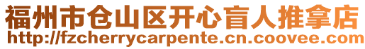 福州市倉(cāng)山區(qū)開(kāi)心盲人推拿店