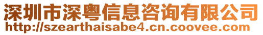 深圳市深粵信息咨詢有限公司