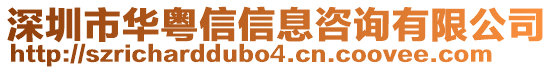 深圳市華粵信信息咨詢有限公司