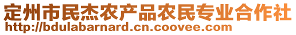 定州市民杰農(nóng)產(chǎn)品農(nóng)民專業(yè)合作社