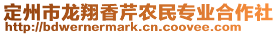 定州市龍翔香芹農民專業合作社