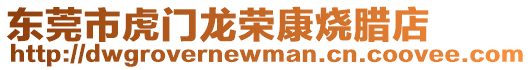 東莞市虎門龍榮康燒臘店