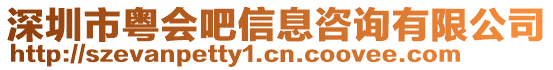 深圳市粵會吧信息咨詢有限公司