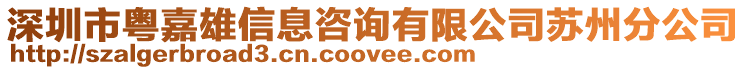 深圳市粵嘉雄信息咨詢有限公司蘇州分公司