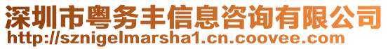深圳市粵務豐信息咨詢有限公司