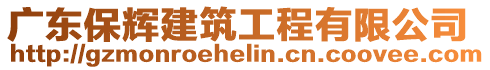 廣東保輝建筑工程有限公司