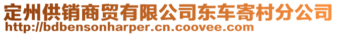定州供銷商貿有限公司東車寄村分公司