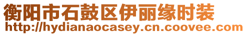 衡陽市石鼓區伊麗緣時裝