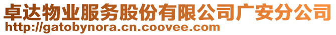 卓達物業服務股份有限公司廣安分公司