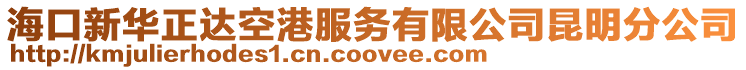 海口新華正達空港服務(wù)有限公司昆明分公司