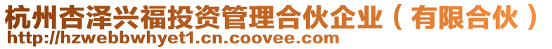 杭州杏澤興福投資管理合伙企業(有限合伙)