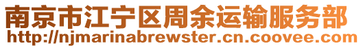 南京市江寧區周余運輸服務部