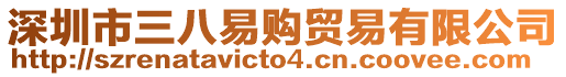 深圳市三八易購(gòu)貿(mào)易有限公司
