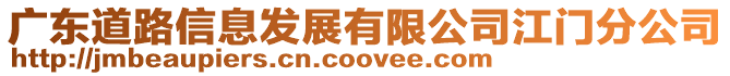 廣東道路信息發展有限公司江門分公司