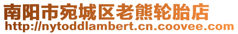 南陽市宛城區老熊輪胎店