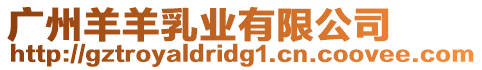 廣州羊羊乳業有限公司