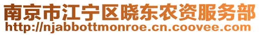 南京市江寧區曉東農資服務部