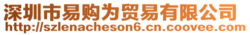 深圳市易購為貿易有限公司