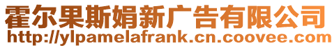 霍爾果斯娟新廣告有限公司